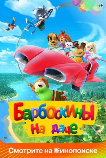 Барбоскины на даче (2020)